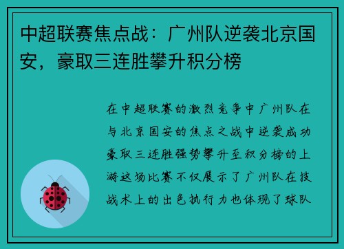 中超联赛焦点战：广州队逆袭北京国安，豪取三连胜攀升积分榜