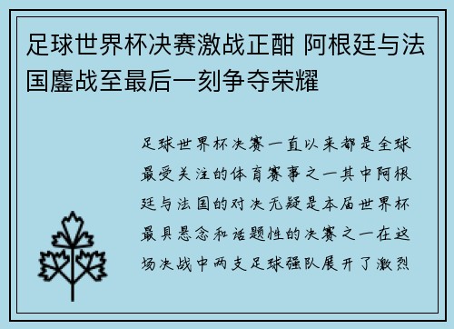 足球世界杯决赛激战正酣 阿根廷与法国鏖战至最后一刻争夺荣耀