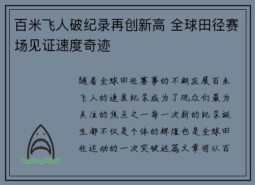 百米飞人破纪录再创新高 全球田径赛场见证速度奇迹