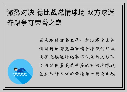 激烈对决 德比战燃情球场 双方球迷齐聚争夺荣誉之巅