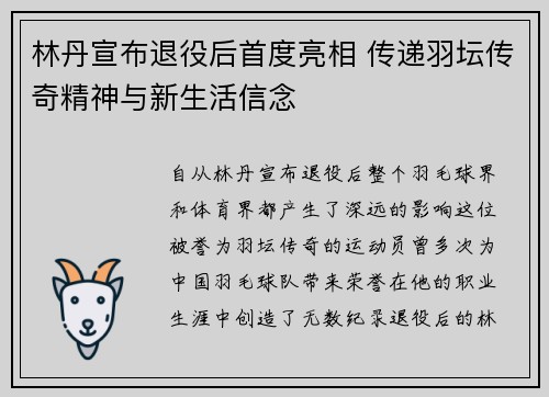 林丹宣布退役后首度亮相 传递羽坛传奇精神与新生活信念
