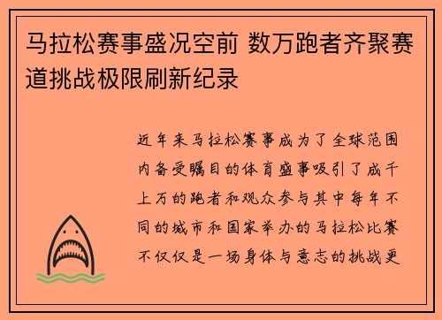 马拉松赛事盛况空前 数万跑者齐聚赛道挑战极限刷新纪录