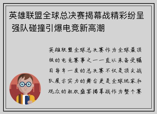 英雄联盟全球总决赛揭幕战精彩纷呈 强队碰撞引爆电竞新高潮
