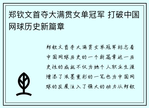 郑钦文首夺大满贯女单冠军 打破中国网球历史新篇章