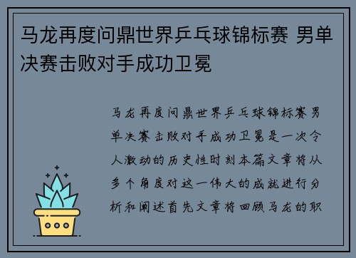 马龙再度问鼎世界乒乓球锦标赛 男单决赛击败对手成功卫冕