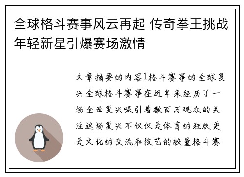 全球格斗赛事风云再起 传奇拳王挑战年轻新星引爆赛场激情