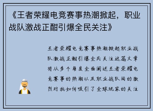 《王者荣耀电竞赛事热潮掀起，职业战队激战正酣引爆全民关注》