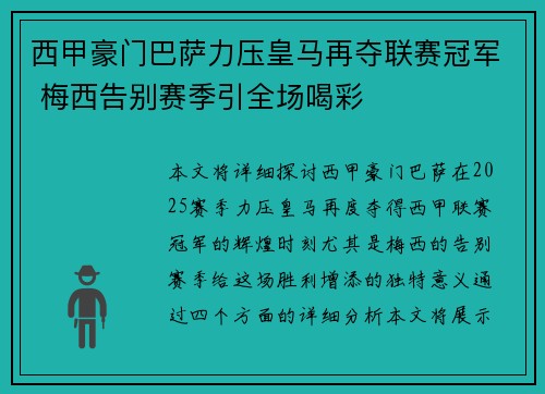 西甲豪门巴萨力压皇马再夺联赛冠军 梅西告别赛季引全场喝彩