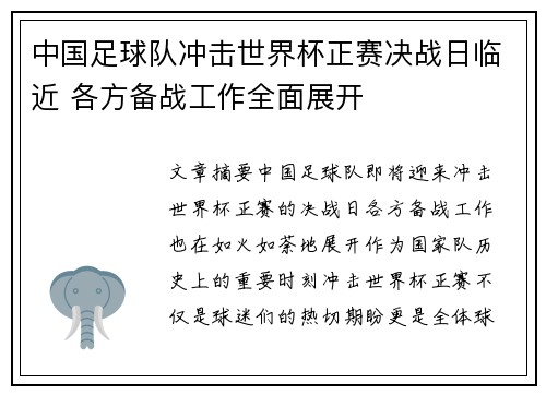 中国足球队冲击世界杯正赛决战日临近 各方备战工作全面展开