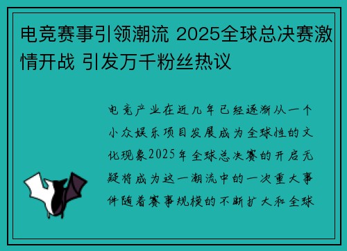 电竞赛事引领潮流 2025全球总决赛激情开战 引发万千粉丝热议