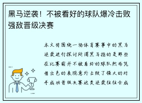 黑马逆袭！不被看好的球队爆冷击败强敌晋级决赛
