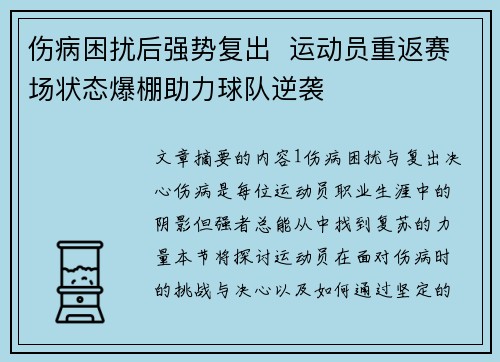 伤病困扰后强势复出  运动员重返赛场状态爆棚助力球队逆袭