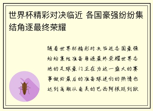 世界杯精彩对决临近 各国豪强纷纷集结角逐最终荣耀