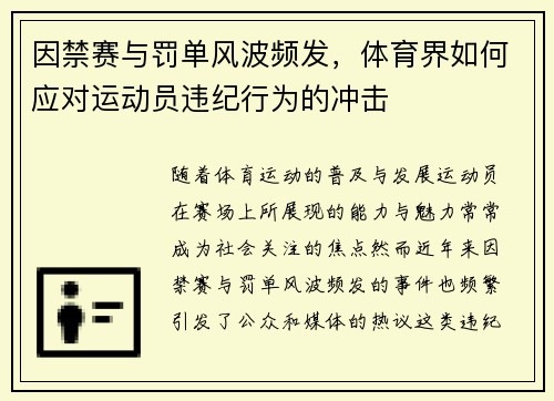 因禁赛与罚单风波频发，体育界如何应对运动员违纪行为的冲击