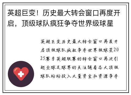 英超巨变！历史最大转会窗口再度开启，顶级球队疯狂争夺世界级球星