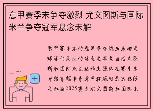 意甲赛季末争夺激烈 尤文图斯与国际米兰争夺冠军悬念未解