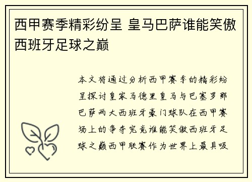 西甲赛季精彩纷呈 皇马巴萨谁能笑傲西班牙足球之巅