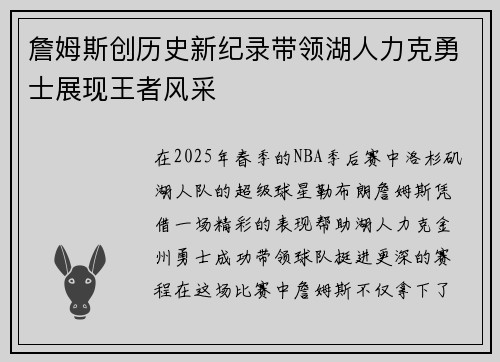 詹姆斯创历史新纪录带领湖人力克勇士展现王者风采