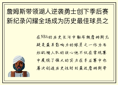 詹姆斯带领湖人逆袭勇士创下季后赛新纪录闪耀全场成为历史最佳球员之一