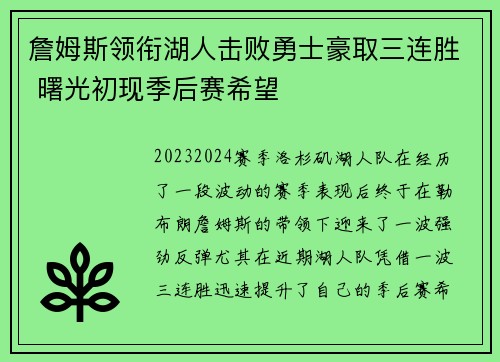 詹姆斯领衔湖人击败勇士豪取三连胜 曙光初现季后赛希望