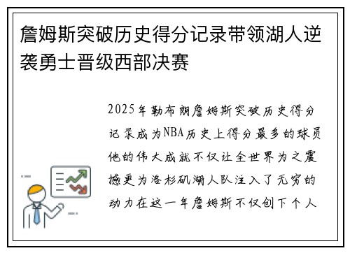 詹姆斯突破历史得分记录带领湖人逆袭勇士晋级西部决赛