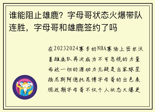 谁能阻止雄鹿？字母哥状态火爆带队连胜，字母哥和雄鹿签约了吗