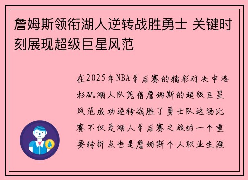 詹姆斯领衔湖人逆转战胜勇士 关键时刻展现超级巨星风范