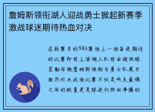 詹姆斯领衔湖人迎战勇士掀起新赛季激战球迷期待热血对决