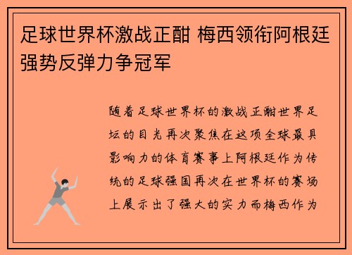 足球世界杯激战正酣 梅西领衔阿根廷强势反弹力争冠军