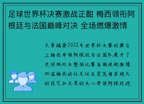 足球世界杯决赛激战正酣 梅西领衔阿根廷与法国巅峰对决 全场燃爆激情