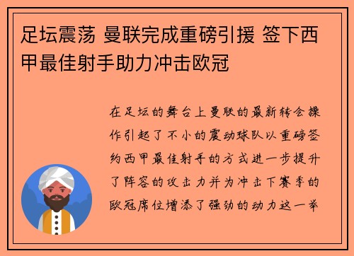 足坛震荡 曼联完成重磅引援 签下西甲最佳射手助力冲击欧冠