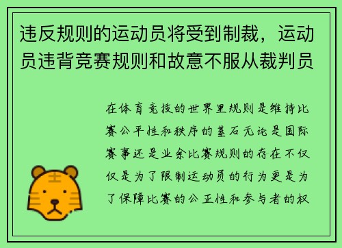 违反规则的运动员将受到制裁，运动员违背竞赛规则和故意不服从裁判员时,判扣分