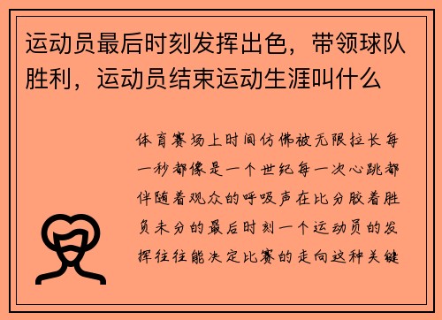 运动员最后时刻发挥出色，带领球队胜利，运动员结束运动生涯叫什么