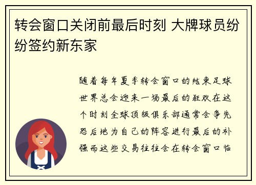 转会窗口关闭前最后时刻 大牌球员纷纷签约新东家