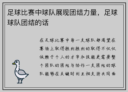 足球比赛中球队展现团结力量，足球球队团结的话