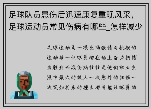 足球队员患伤后迅速康复重现风采，足球运动员常见伤病有哪些_怎样减少伤病发生_