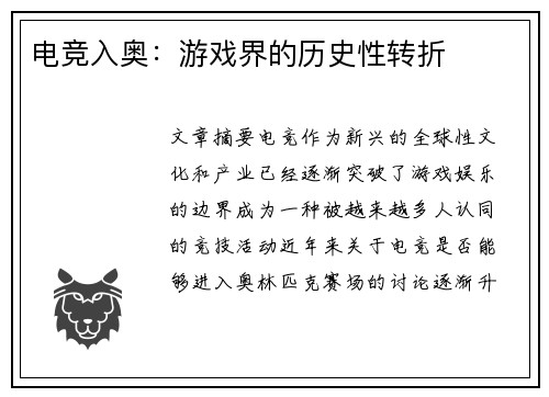 电竞入奥：游戏界的历史性转折