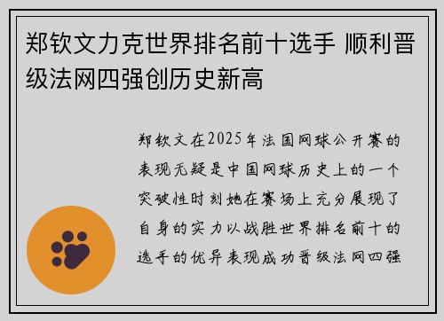 郑钦文力克世界排名前十选手 顺利晋级法网四强创历史新高