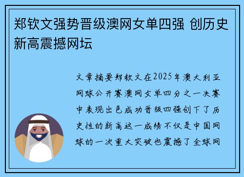 郑钦文强势晋级澳网女单四强 创历史新高震撼网坛