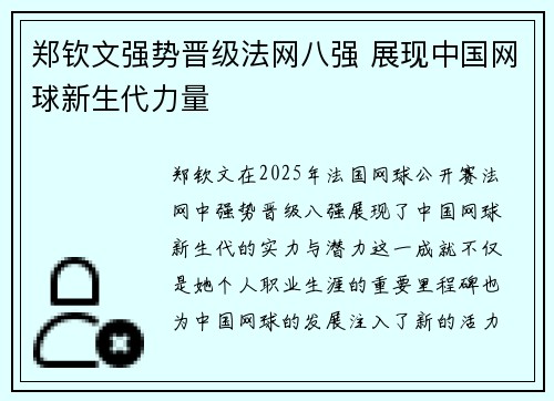 郑钦文强势晋级法网八强 展现中国网球新生代力量