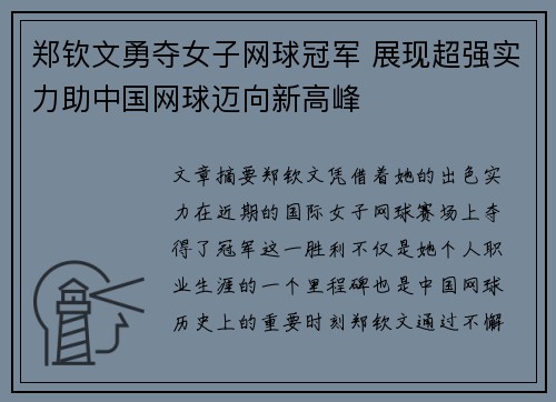 郑钦文勇夺女子网球冠军 展现超强实力助中国网球迈向新高峰
