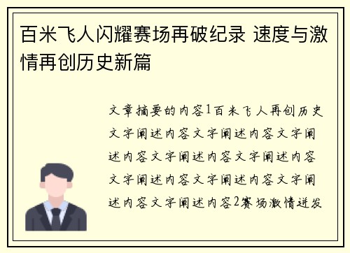 百米飞人闪耀赛场再破纪录 速度与激情再创历史新篇