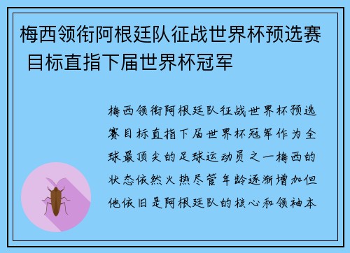 梅西领衔阿根廷队征战世界杯预选赛 目标直指下届世界杯冠军