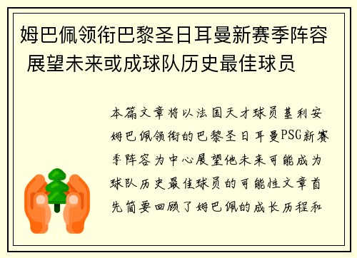 姆巴佩领衔巴黎圣日耳曼新赛季阵容 展望未来或成球队历史最佳球员