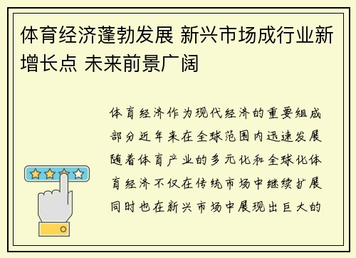体育经济蓬勃发展 新兴市场成行业新增长点 未来前景广阔