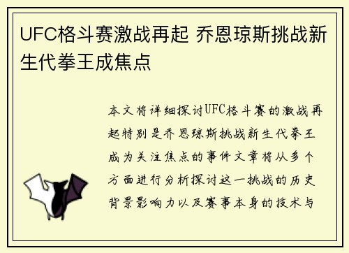 UFC格斗赛激战再起 乔恩琼斯挑战新生代拳王成焦点