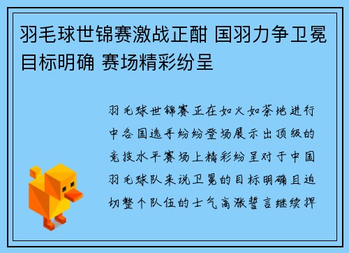 羽毛球世锦赛激战正酣 国羽力争卫冕目标明确 赛场精彩纷呈