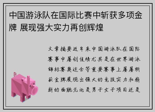 中国游泳队在国际比赛中斩获多项金牌 展现强大实力再创辉煌