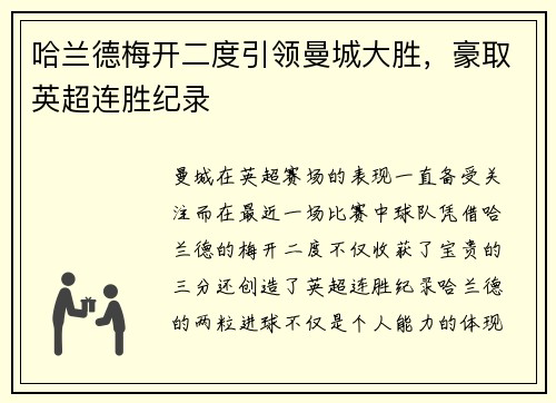 哈兰德梅开二度引领曼城大胜，豪取英超连胜纪录