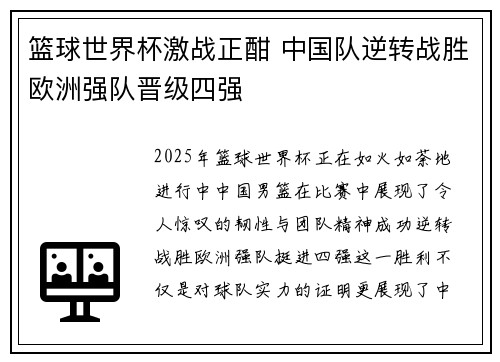 篮球世界杯激战正酣 中国队逆转战胜欧洲强队晋级四强